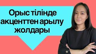 ОРЫС ТІЛІНДЕ АКЦЕНТСІЗ СӨЙЛЕ/ПРАКТИКА