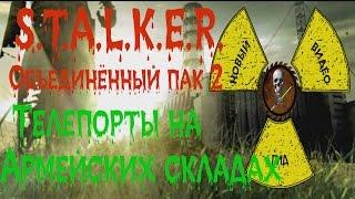 Сталкер ОП 2 Задания на телепорты на Армейских складах