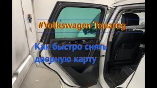 #Volkswagen Touareg.# Как быстро снять дверную карту на задней двери.