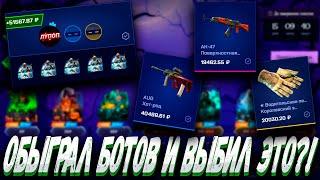 ОБЫГРАЛ ВСЕХ БОТОВ И ВЫБИЛ С КЕЙСОВ ЭТО ?! MYCSGO МАЙ КС ГО  + РОЗЫГРЫШ (LP30 + 30%)