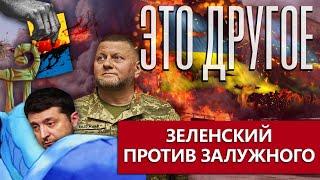 Зеленский не выдержал конкуренции Залужного | Армия Украины деморализована. ЭТО ДРУГОЕ