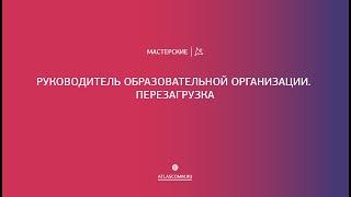 Руководитель образовательной организации. Перезагрузка.