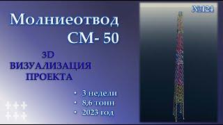 3D КМД на Молниеотвод СМ - 50