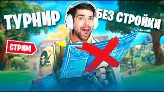 ТУРНИР БЕЗ СТРОЙКИ В ФОРТНАЙТ  | мурчи фортнайт murcci fortnite