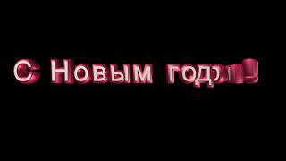 Футаж С новым годом Красивая надпись!️Анимация С НОВЫМ ГОДОМ, текст С Новым годом.Объемный текст 3D