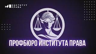 Профбюро Института права УУНиТ