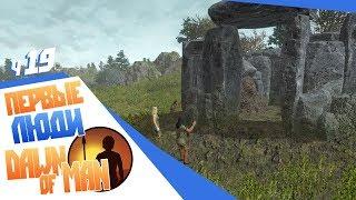 Dawn of Man ч19 - Гигантский кромлех! Переходим к бронзе Новые строения