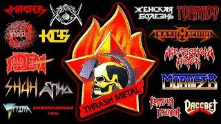 ТОП ЛУЧШЕГО советского ТРЭШ-МЕТАЛА / BEST soviet THRASH METAL mix