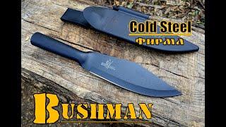 Нож выживания BUSHMAN от фирмы Cold Steel. Выживание. Тест №131