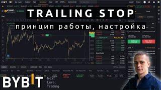 Всё про Trailing Stop на BYBIT