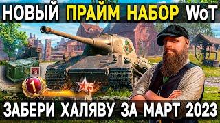 Twitch Prime - ТРИЛИСТНИК ️ МАРТ 2023 World of Tanks  Твич прайм гейминг набор в танках