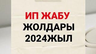 ИП ЖАБУ 2024. КАК ЗАКРЫТЬ ИП УПРОЩЕНКА . Как закрыть ип по нулям