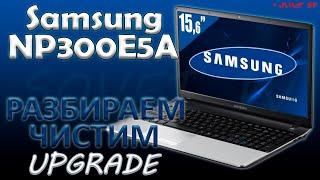  Samsung NP300E5A | РАЗБОРКА ЧИСТКА АПГРЕЙД СБОРКА | DISASSEMBLY CLEANING UPGRADE ASSEMBLY