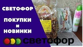 НАКУПИЛА НОВИНОК В СВЕТОФОРЕ!/ СВЕТОФОР МАЙ 2019/Обзор покупок Светофор