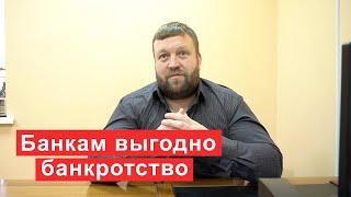 Почему банкам выгодно ваше банкротство