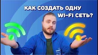 Как создать одну wi-fi сеть? / Технология band steering