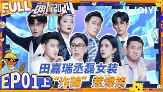 Huang Zitao's face was replaced | EP1-Part 1 | The Detectives' Adventures S4 | iQIYI精选