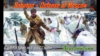 Sabaton - Defence of Moskow | Перевод (субтитры на русском)