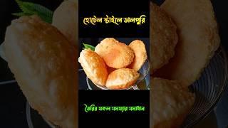 হোটেলের মতো খাস্তা ডালপুরি রেসিপি | Dal puri | ডালের পুর বের না হবার কৌশলসহ ডালপুরির রেসিপি #shorts