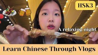 【HSK3】放松的一晚 A relaxing night  ｜ Eng Sub & pinyin｜Learn Chinese through Vlogs｜Daily Chinese