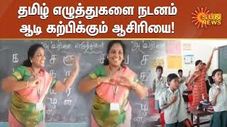 தமிழ் எழுத்துகளை நடனம் ஆடி கற்பிக்கும் ஆசிரியை! | Teacher explains Tamil Letters with Dance