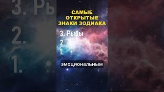 Топ 3 самых открытых знаков зодиака #знакизодиака #гороскоп #астрология #топ #shorts #youtubeshorts