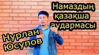 Намаз қазақша аудармамен.