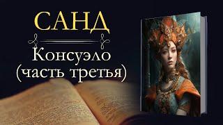 Жорж Санд: Консуэло (аудиокнига) часть третья