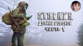 Проходим мод S.T.A.L.K.E.R. Долина шорохов часть 1 - Сюжетный мод