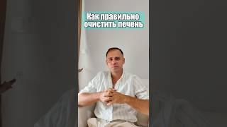 Как правильно очистить печень