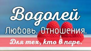 Водолей. Таро-прогноз на отношения для тех, кто в паре.