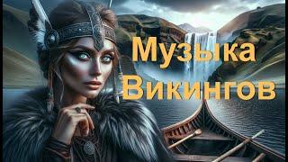 Музыка Викингов -  Скандинавская Мифология. Viking Music - Scandinavian Mythology.