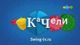 Фрагмент эфира телеканала Качели Осень 2023г. (либо: Заставка канал качели 17 октября 2023года )