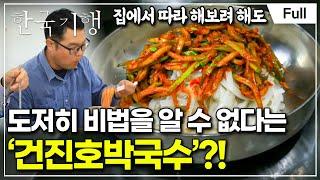 [Full] 한국기행 - 할매, 밥 됩니까 2부 곰탕과 건진호박국수