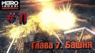 METRO 2033 REDUX #11. Глава 7. Башня. Финал