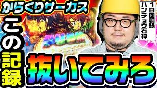 からくりサーカスで俺の記録を抜いてみろ｜1GAMEガット石神の1日回胴録「ハンチョウ石神」# 115【パチスロ・スロット】