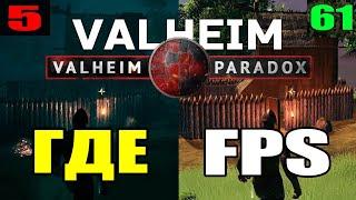 НЕТ FPS Valheim PARADOX  Как поднять ФПС Вальхейм