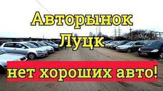 Авторынок Луцк, подорожание авто, мало хороших машин, автоподбор.