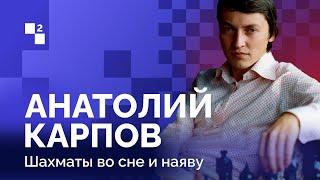 ANATOLY KARPOV: BORN TO WIN // Episode two: Chess in dreams and in reality