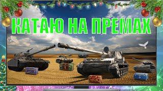 Катаю на премах Т92. Су-130 пм. ELC 90. ЛИС. E25. World of Tanks.