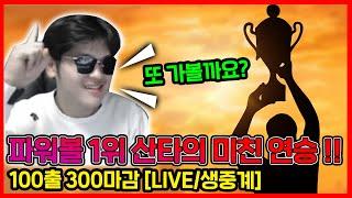 파워볼 산타 미친 연승 , 100출 300마감 [LIVE/생중계]