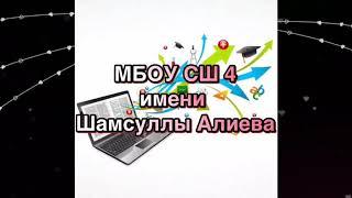 МБОУ СШ 4-#скучаем_школа.г.Дербент