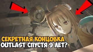 СЕКРЕТНАЯ КОНЦОВКА Outlast СПУСТЯ 9 ЛЕТ? - Это было идеально! - Outlast Anime Mod