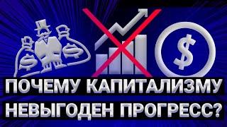 Почему капитализму невыгоден прогресс?