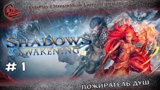 ► #1 ◄|► Shadows: Awakening ◄|► Пожиратель душ ◄