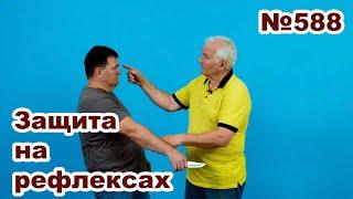 Выбив ножа на рефлексах.