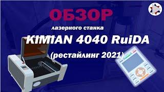  Обзор лазерного станка, резака, гравера - Kimian 4040 RuiDa