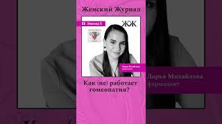 Подкаст Женский журнал @womansmag #здоровье #медицина #подкаст #гомеопатия #докмед #женскийжурнал