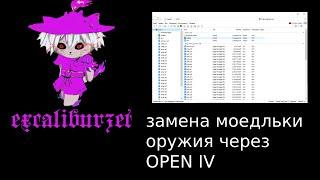 ГАЙД как заменить модельки оружия в GTA 5 не удаляя ган пак | ЗАМЕНА МОДЕЛЬКИ ОРУЖИЯ ЧЕРЕЗ OPEN IV