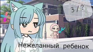 Нежеланный ребенок//3/?//Gacha life//[]•Шизу•[]